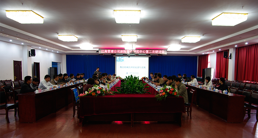 The Shenyang Seminar of the Theater Engineering Management Research Center