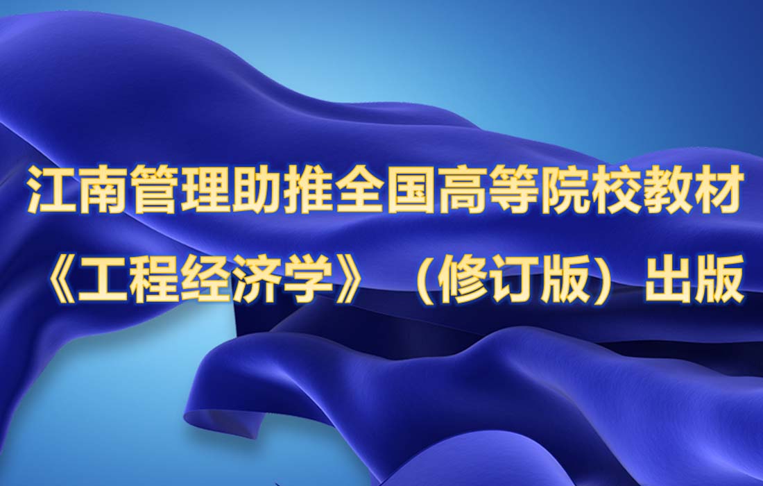 江南管理攜手嘉興學院助推全國高等院校工程管理專業應用型系列規劃教材 《工程經濟學》(修訂版)出版