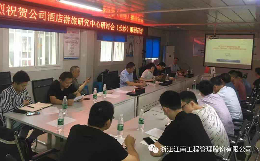 公司舉行2019年酒店游旅研究中心現場研討會