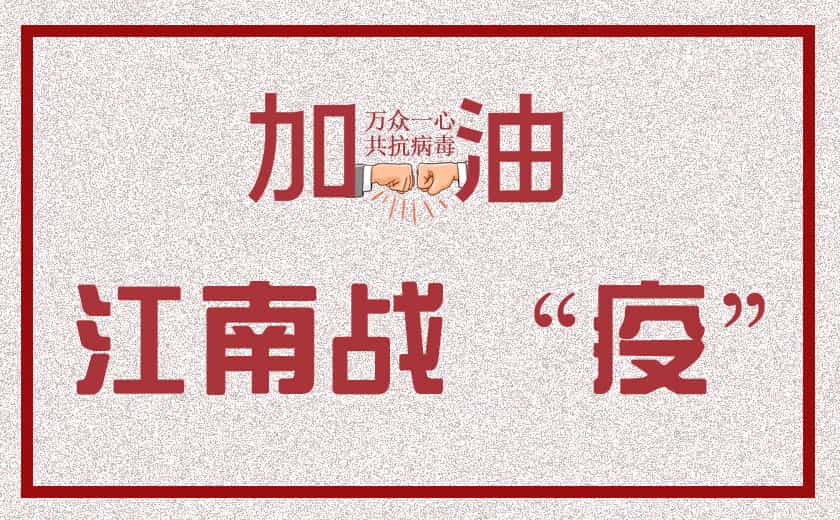眾志成城  江南戰“疫”——  江南管理戰疫情系列報道之三