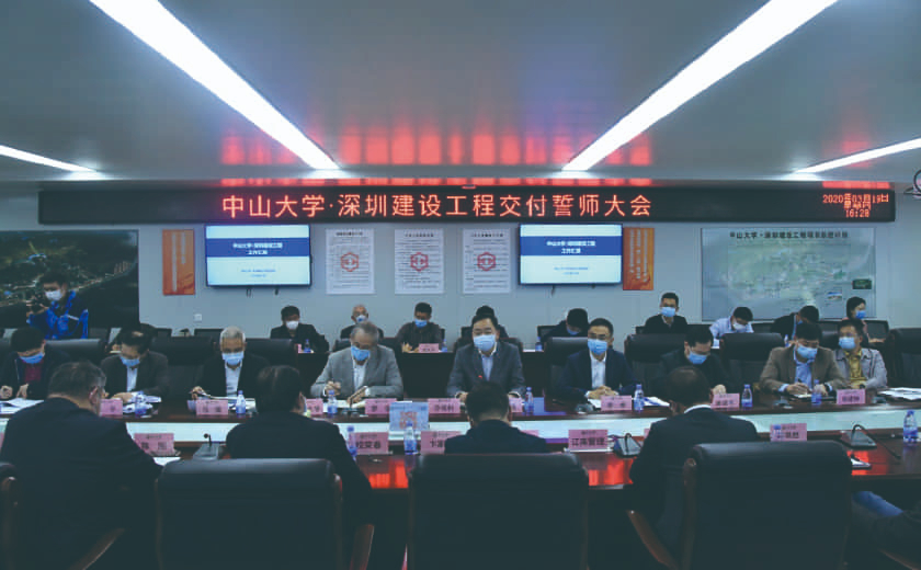 中山大學?深圳建設工程召開首批交付誓師大會