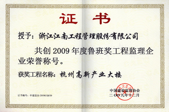 2009年共創魯班獎