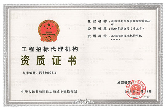 工程招標(biāo)代理資質(zhì)