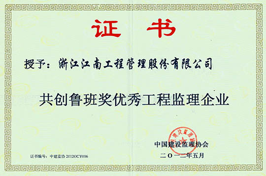 共創魯班獎優秀工程監理企業