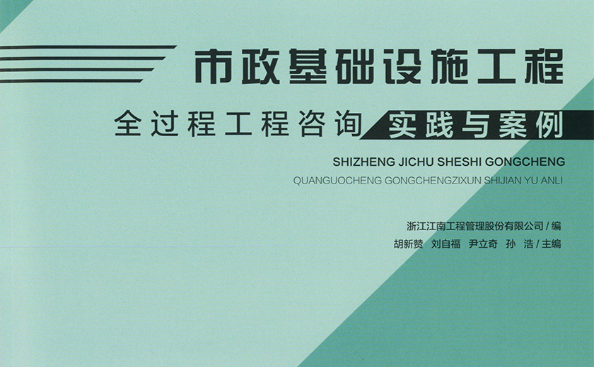 再接再厲 精益求精:江南管理今年第三本全過程工程咨詢專著問世