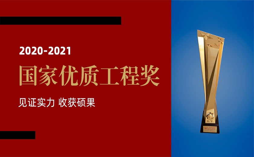 見證實力 收獲碩果:江南管理榮獲三項2020-2021年度國家優質工程金獎