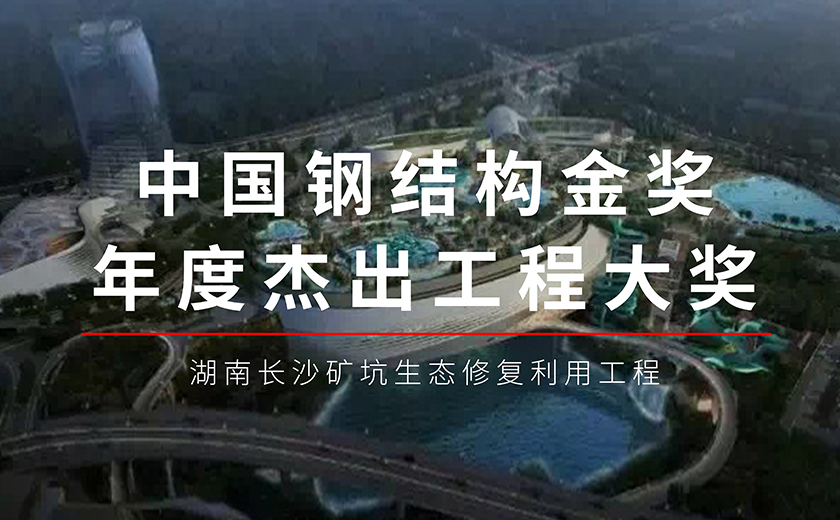 六年磨一劍，今朝再輝煌：江南管理長沙礦坑生態修復利用工程項目榮獲鋼結構金獎年度杰出工程大獎