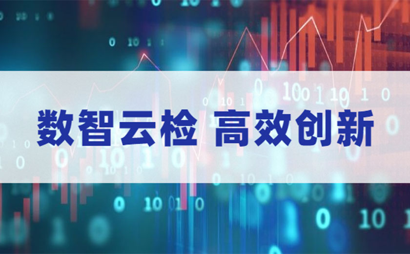 數(shù)智云檢,高效創(chuàng)新:江南管理全面數(shù)智化開展安全生產(chǎn)月活動(dòng)
