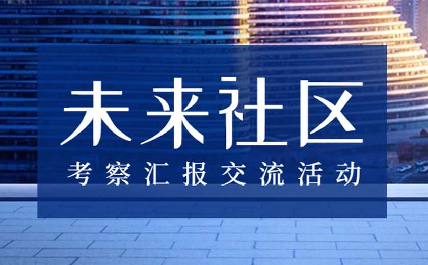 積極學(xué)習(xí),探索創(chuàng)新:江南管理未來社區(qū)咨詢研究中心開展考察匯報(bào)交流活動(dòng)