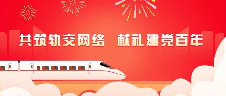 共筑軌交網絡，獻禮建黨百年：江南管理助力多條蘇浙閩軌交線路通車運營