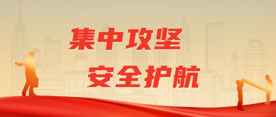 集中攻堅(jiān),安全護(hù)航:江南管理高效實(shí)施安全生產(chǎn)整治專班檢查行動(dòng)