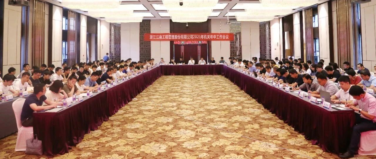 聚焦戰略引領，強化品質提升：江南管理2021年機關年中工作會議圓滿舉行