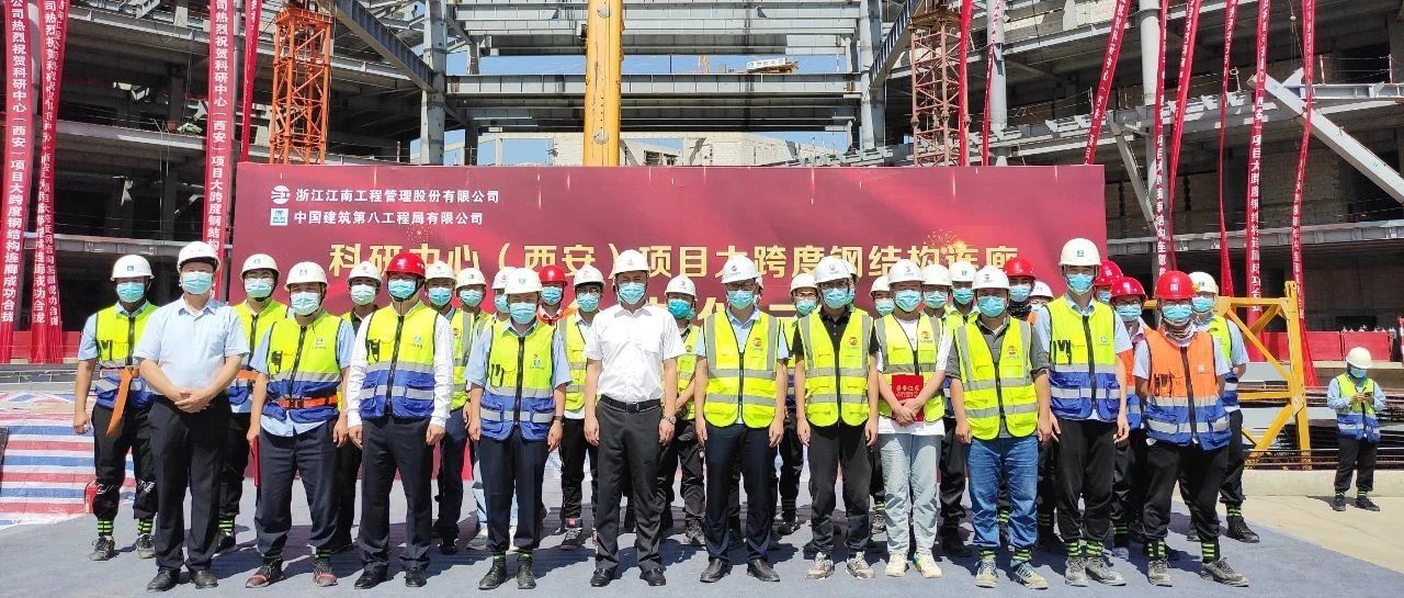 提質增效，打造精品：浙商銀行科研中心（西安）全過程工程咨詢項目大跨度鋼結構連廊成功合攏