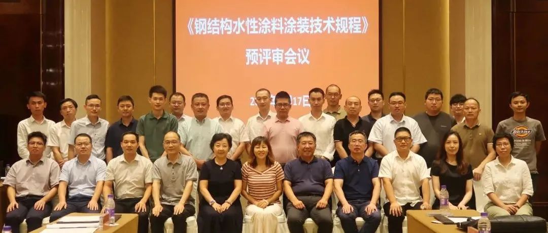 推進(jìn)涂裝標(biāo)準(zhǔn),貫徹綠色發(fā)展:江南管理組織《鋼結(jié)構(gòu)水性涂料涂裝技術(shù)規(guī)程》預(yù)評(píng)審會(huì)議圓滿召開(kāi)