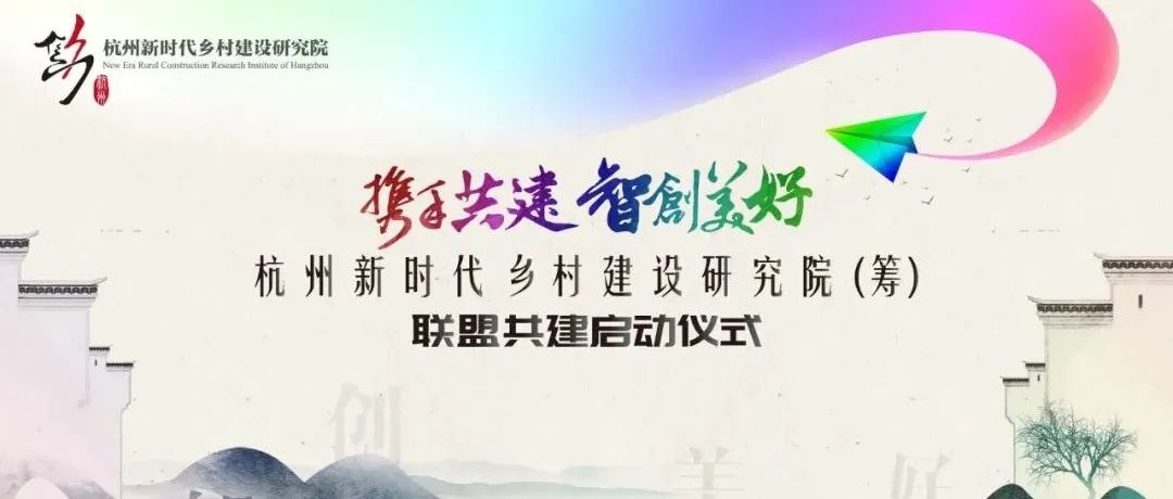 攜手共建,智創(chuàng)美好:杭州新時(shí)代鄉(xiāng)村建設(shè)研究院(籌)聯(lián)盟共建啟動(dòng)儀式圓滿舉行