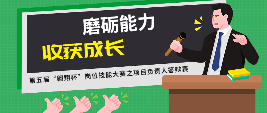 磨礪能力，收獲成長：江南管理第五屆“翱翔杯”崗位技能大賽之項(xiàng)目負(fù)責(zé)人答辯賽圓滿結(jié)束