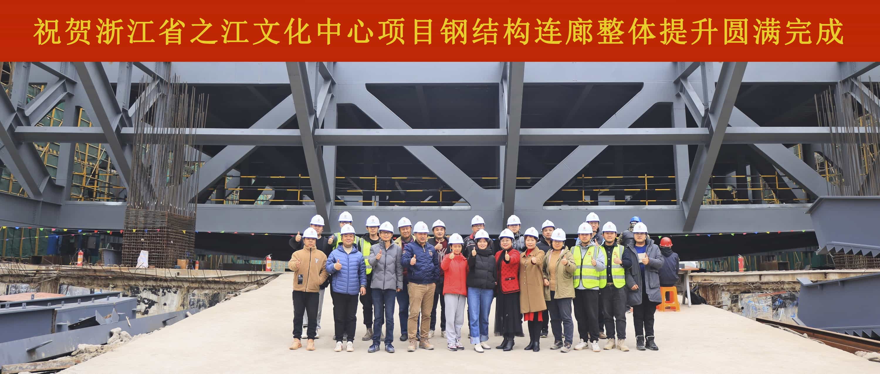 扎實(shí)推進(jìn)，決戰(zhàn)決勝：浙江省之江文化中心建設(shè)工程博物館鋼結(jié)構(gòu)連廊整體提升圓滿(mǎn)完成