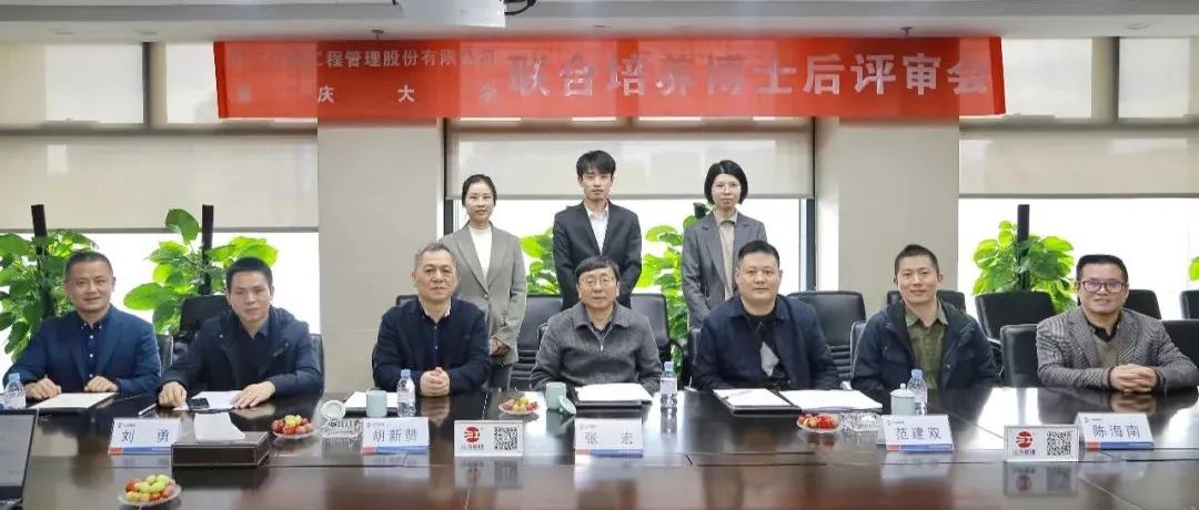 精誠(chéng)合作,協(xié)同發(fā)展:江南管理與重慶大學(xué)聯(lián)合培養(yǎng)博士后開(kāi)題評(píng)審會(huì)圓滿舉行