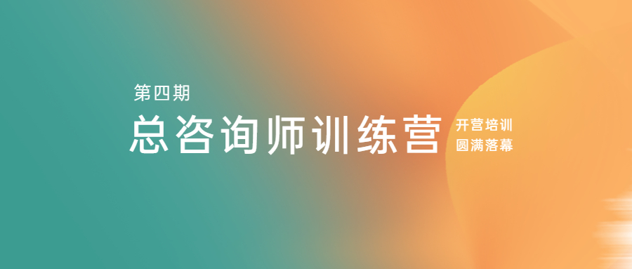 江南管理學(xué)院第四期總咨詢師訓(xùn)練營開營培訓(xùn)圓滿落幕