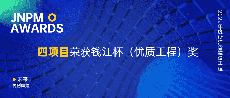 江南管理四項目榮獲2022年度浙江省建設工程錢江杯(優質工程)獎