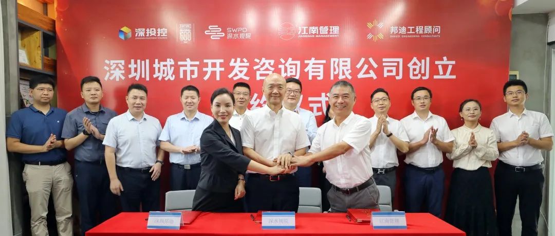 江南管理與深水規(guī)院、深圳邦迪合資新設深圳首家市屬國有控股全過程工程咨詢企業(yè)