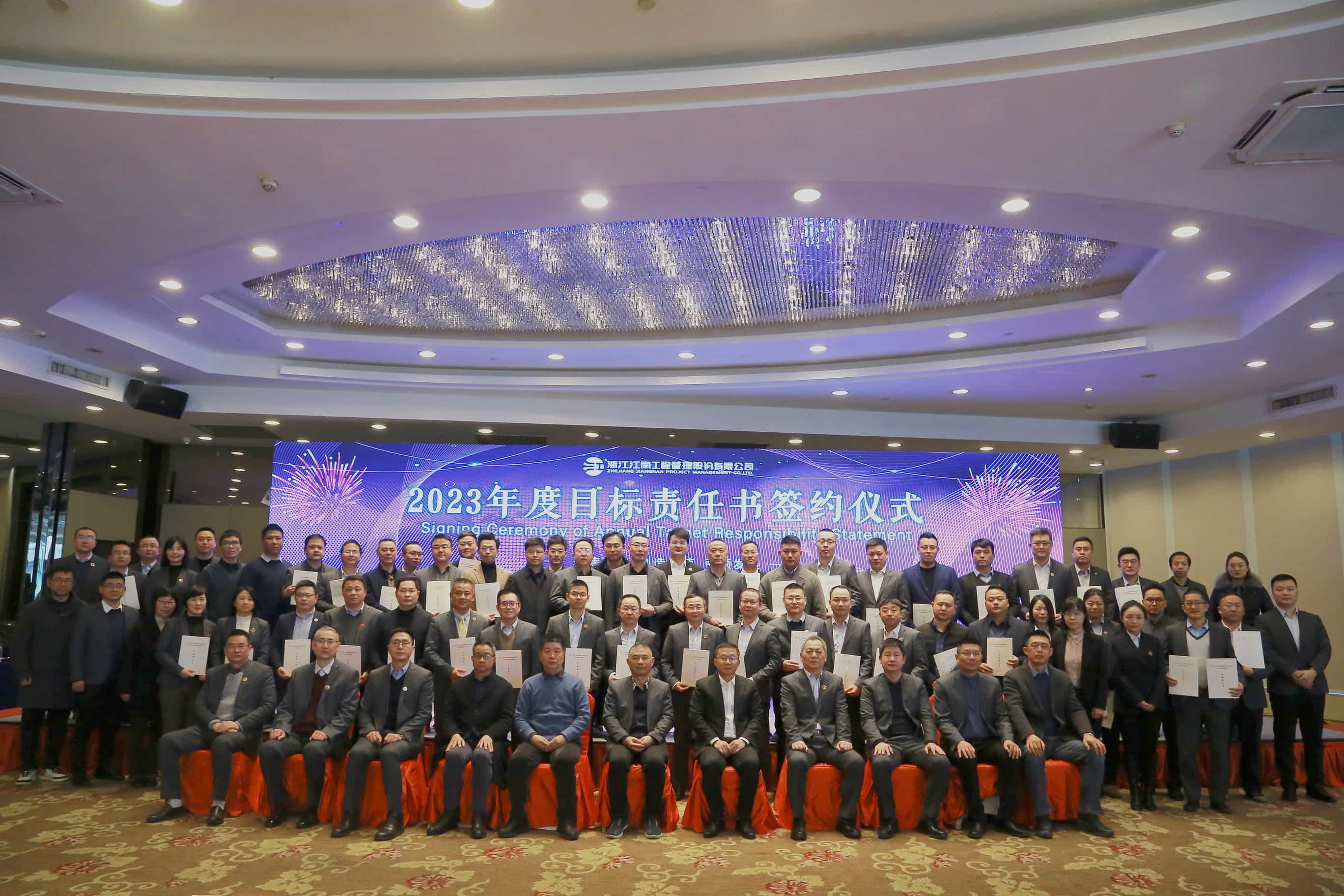 賡續拼搏精神 譜寫奮斗新篇:江南管理2023年度目標責任書簽約大會勝利召開