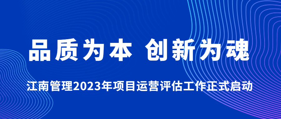 品質為本,創新為魂:江南管理2023年項目運營評估工作正式啟動