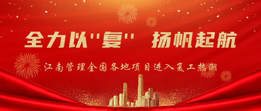 全力以“復”,揚帆起航:江南管理全面迎來項目復工熱潮!