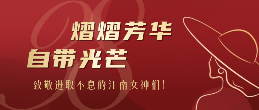熠熠芳華，自帶光芒：致敬進(jìn)取不息的江南女神們！