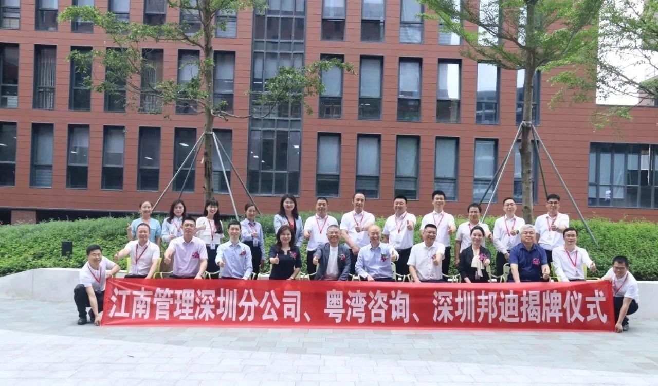 新起點、新征程、新跨越:江南管理深圳分公司、深圳邦迪、粵灣咨詢喜遷新址揭牌儀式圓滿舉行