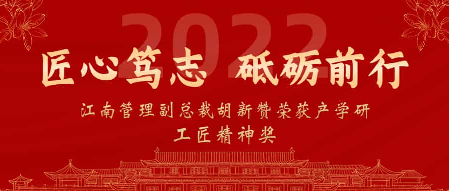 匠心篤志,砥礪前行:江南管理副總裁胡新贊榮獲2022年產學研工匠精神獎