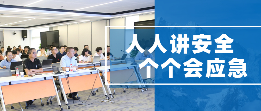 人人講安全，個個會應急：江南管理2023年安全月總結會議圓滿舉行！