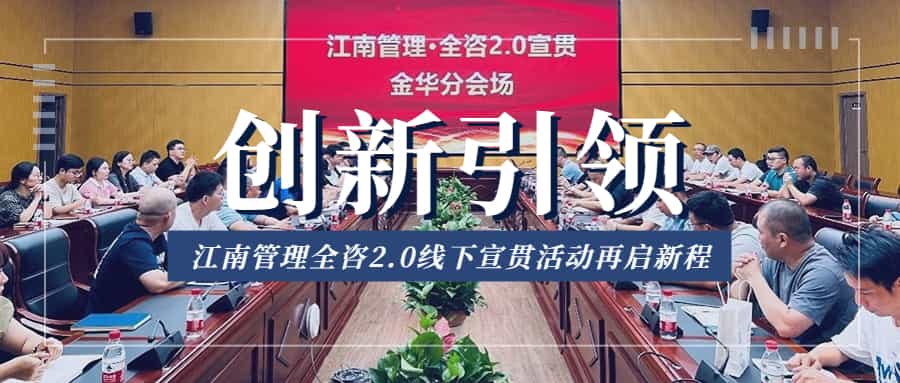 創新引領，江南管理全咨2.0線下宣貫活動再啟新程