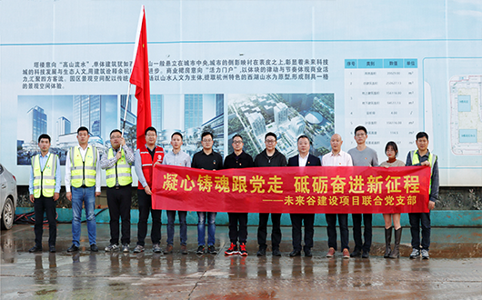 The joint Party branch of the Jiangnan Management Future Valley Construction Project carried out a theme Party building activity