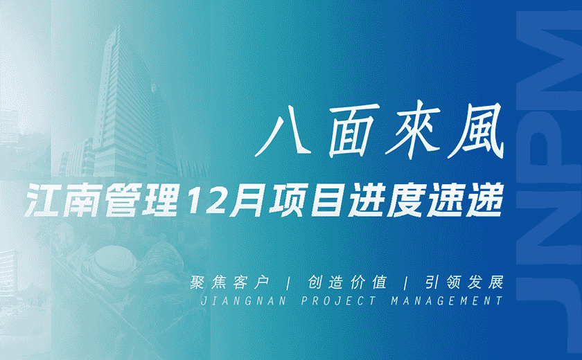 八面來風丨江南管理12月項目進度速遞