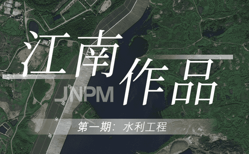 江南作品第一期丨水利之利，利在人民