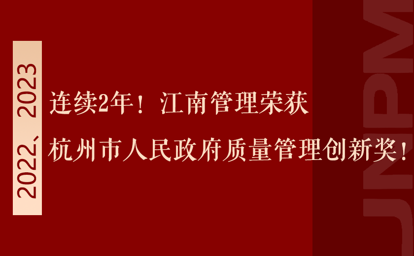 連續2年!江南管理榮獲杭州市人民政府質量管理創新獎!