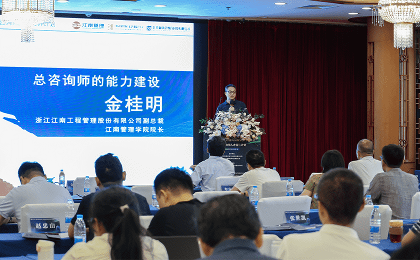 實(shí)力展示,江南管理受邀出席2024全過(guò)程工程咨詢(xún)實(shí)踐與前瞻學(xué)習(xí)會(huì)