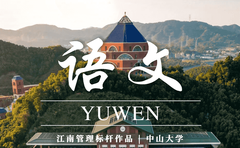 School is back in session! When Jiangnan Management opens the cover of the textbook