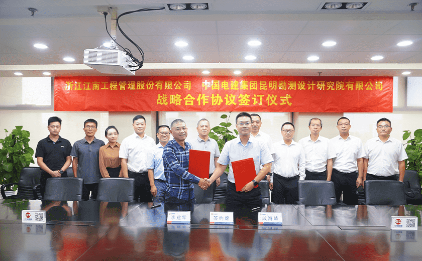 喜訊！江南管理與中國(guó)電建昆明院簽署戰(zhàn)略合作協(xié)議