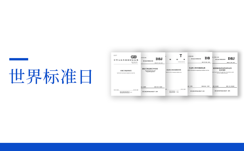 世界標(biāo)準(zhǔn)日丨從標(biāo)準(zhǔn)出發(fā)，向未來邁進(jìn)