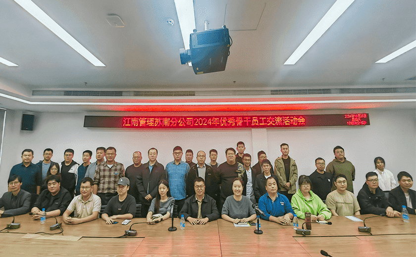 人才聚力,沖刺年終丨江南管理蘇南分公司召開2024年優秀骨干員工座談會