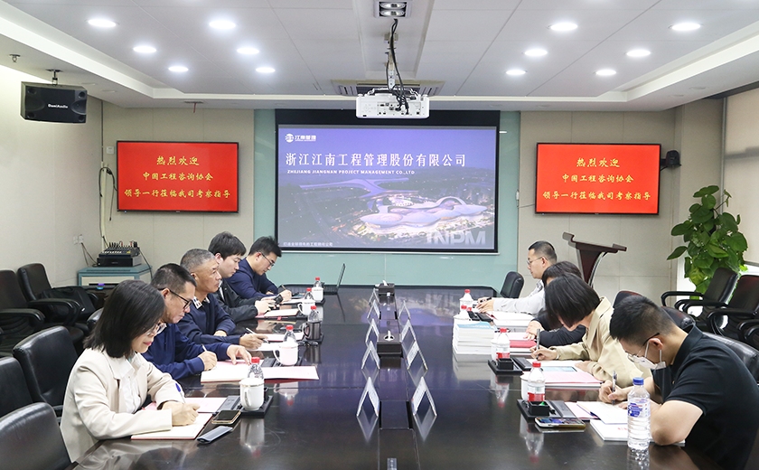 中國工程咨詢協會研究院蒞臨江南管理,共探全過程工程咨詢創新未來