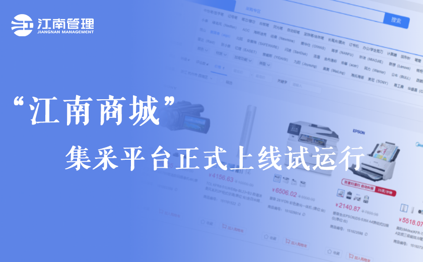 號外!“江南商城”集采平臺正式上線試運行