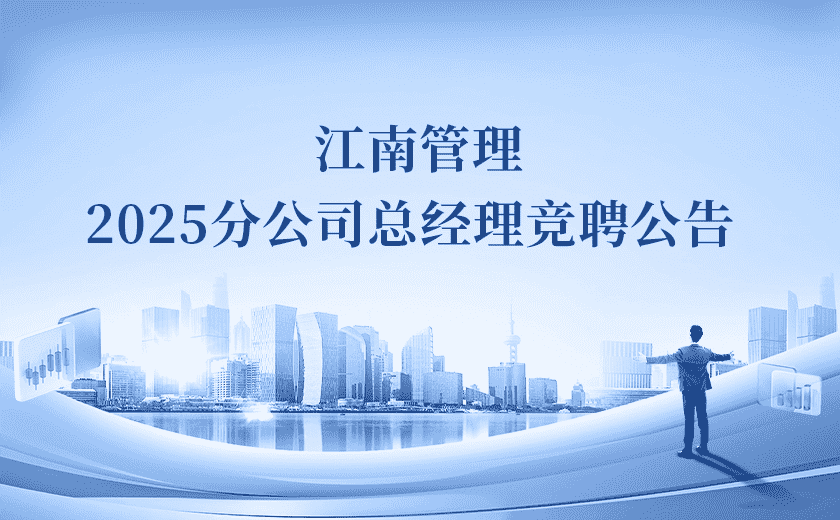 江南管理2025分公司總經(jīng)理競聘!Passion啟動!