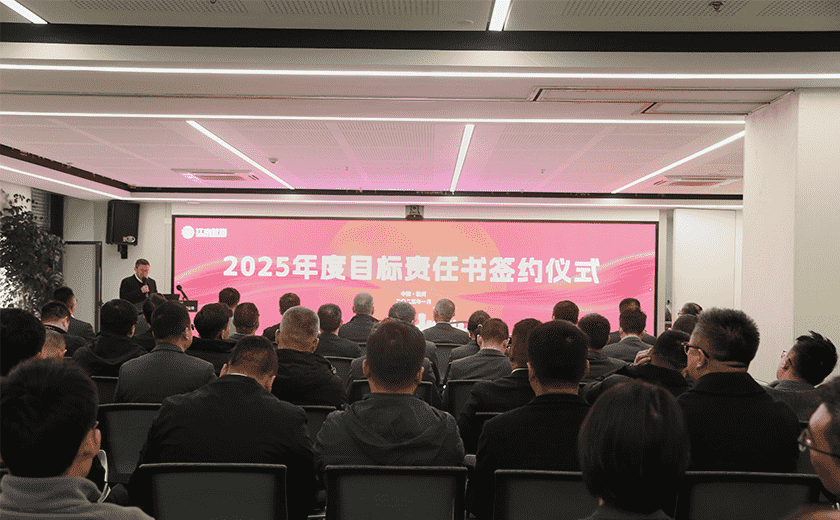 重任在肩 使命必達 | 2025年度目標責任書簽約儀式隆重召開