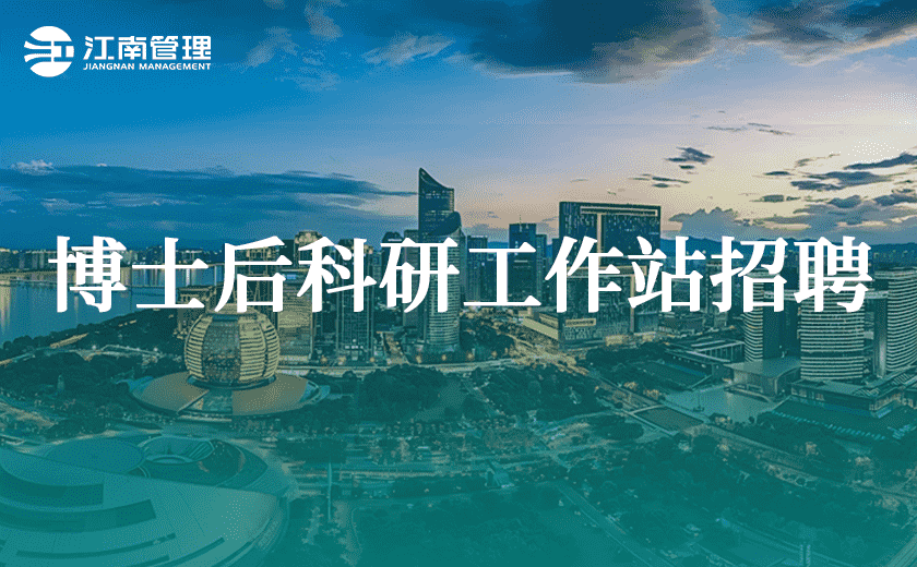 江南管理2025年博士后科研工作站招聘來襲!