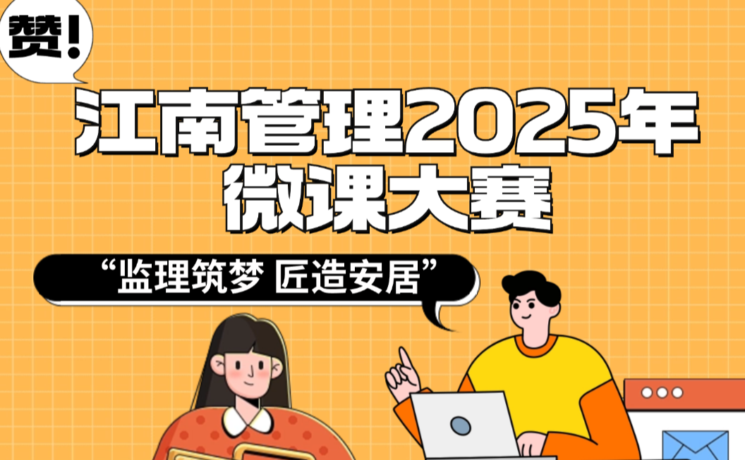 ??Focusing on Urban Regeneration, Igniting Professional Innovation — Jiangnan Management 2025 Micro-Lesson Competition Culminates in Success?