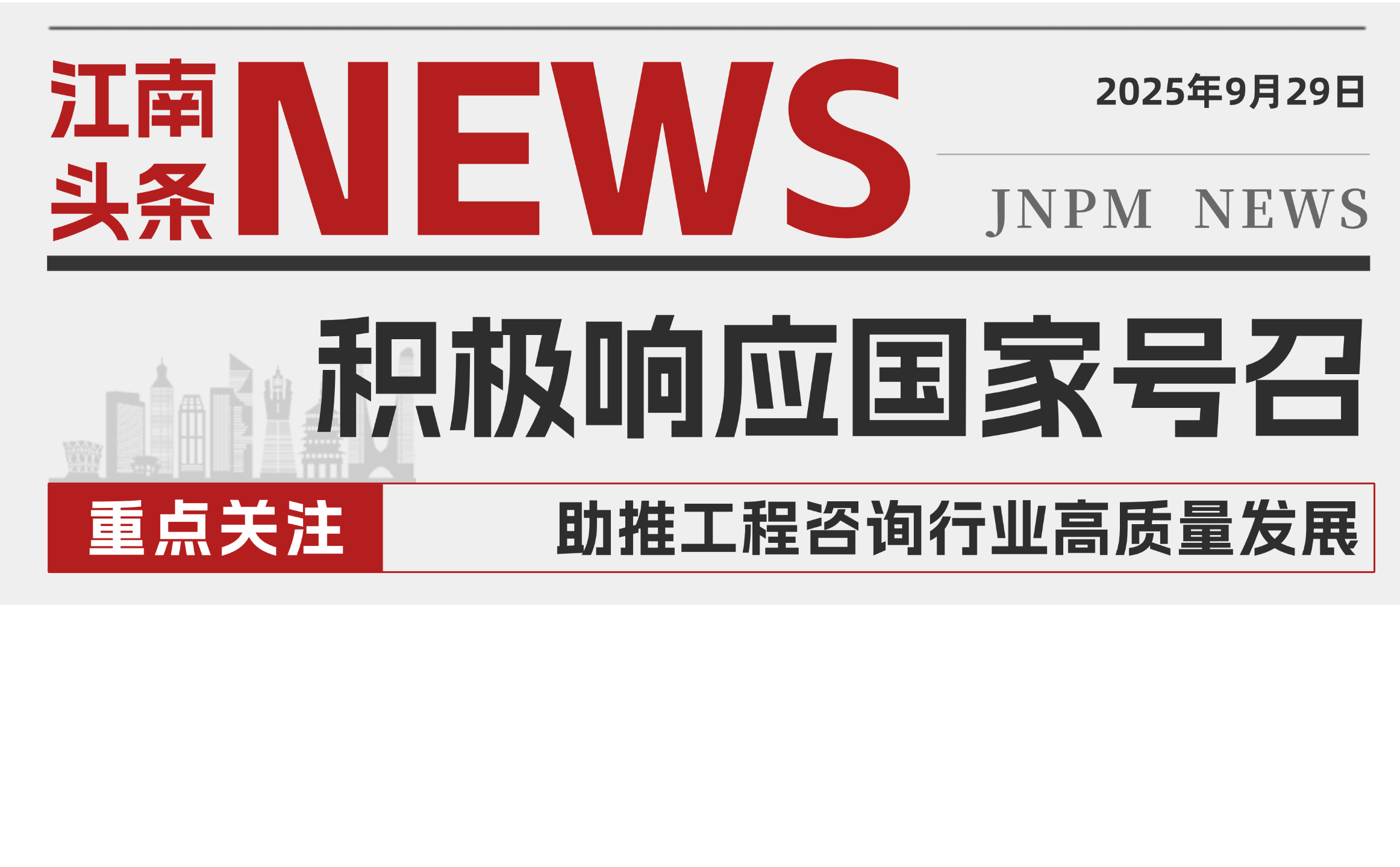 積極響應國家號召 江南管理助推工程咨詢行業(yè)高質(zhì)量發(fā)展