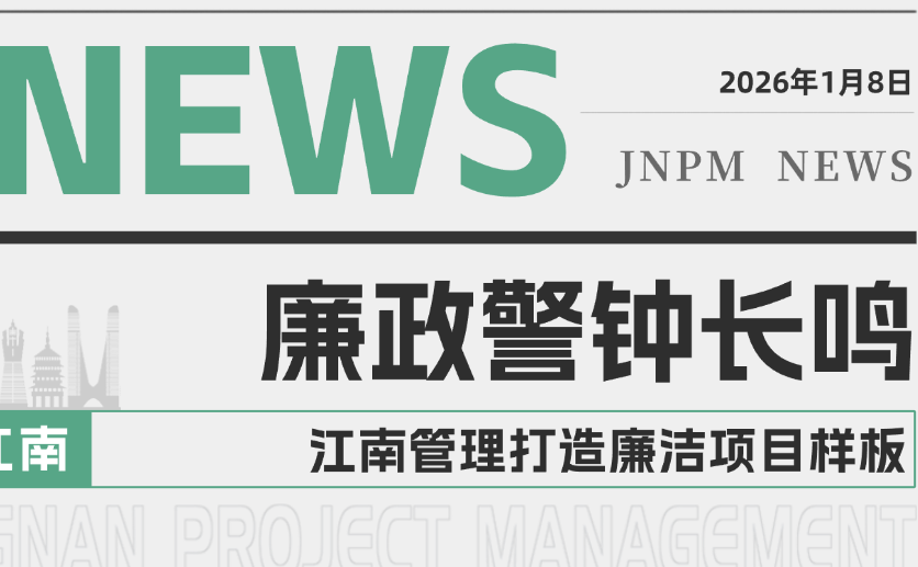 廉政警鐘長鳴 江南管理打造廉潔項(xiàng)目樣板